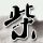 绿野