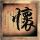 倚天屠龙记吴启华版